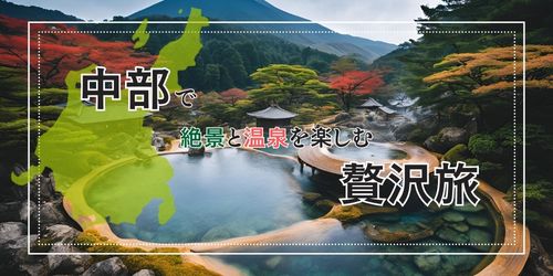 春休み　穴場旅行　中部