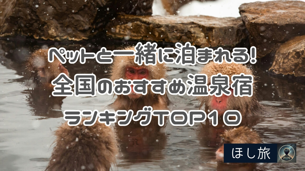 【2025年最新版】ペットと一緒に泊まれる！全国のおすすめ温泉宿ランキングTOP10