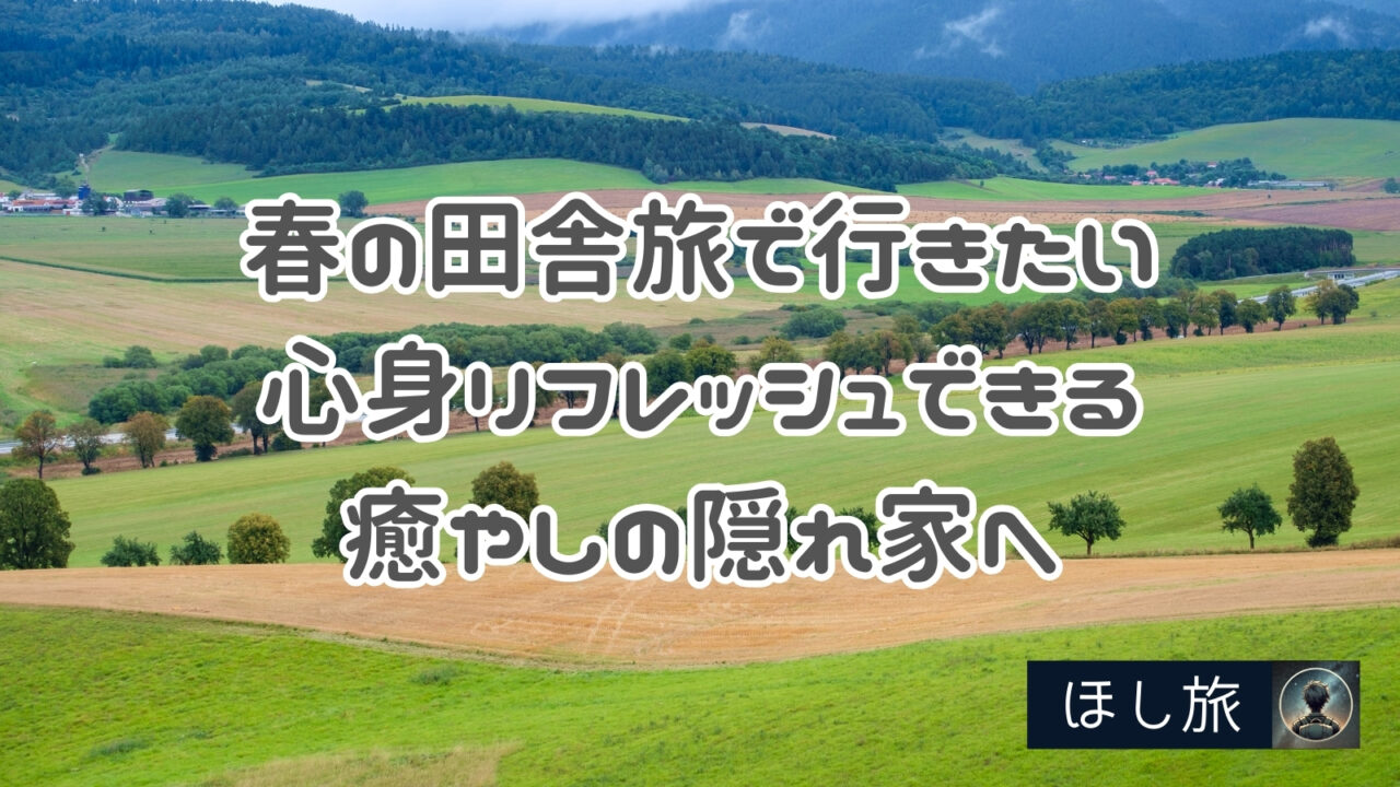 春の田舎旅で行きたい穴場温泉地7選！心身リフレッシュできる癒やしの隠れ家へ