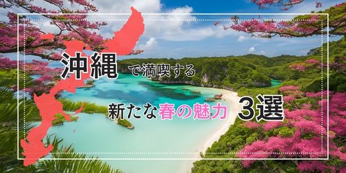 春休み　穴場旅行　沖縄県