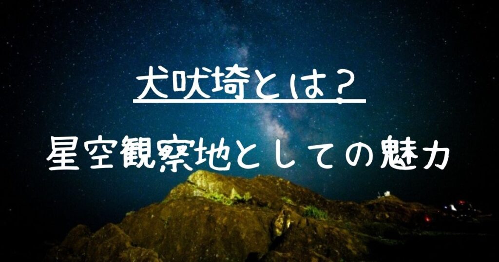 関東 星空観察 旅行 犬吠碕