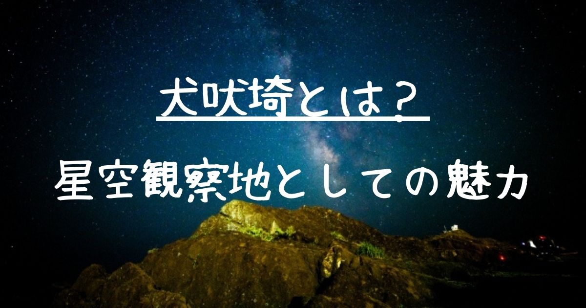 関東 星空観察 旅行 犬吠碕