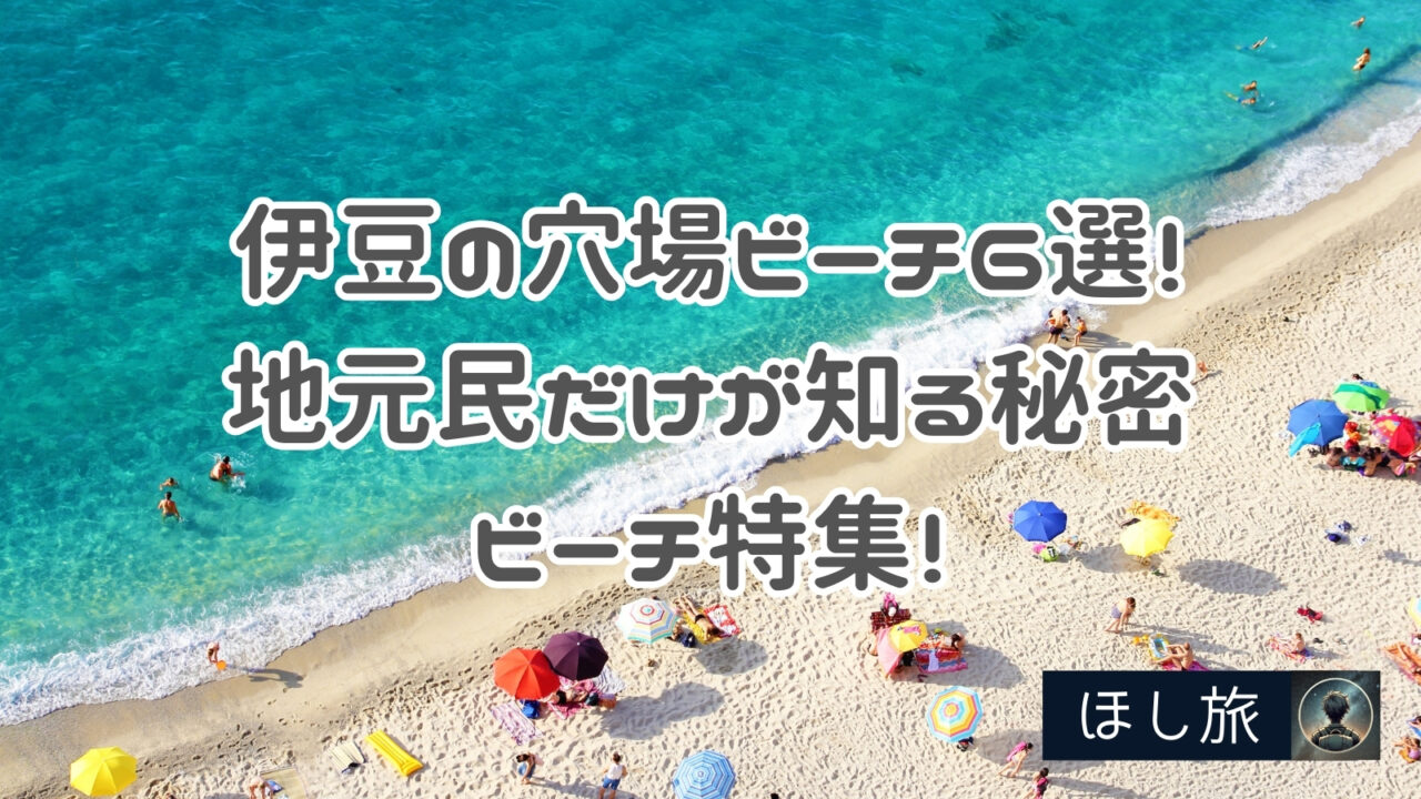伊豆の穴場ビーチ6選！地元民だけが知る秘密のビーチ特集！