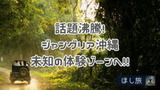話題沸騰!ジャングリア沖縄で未知の体験ゾーンへ!!