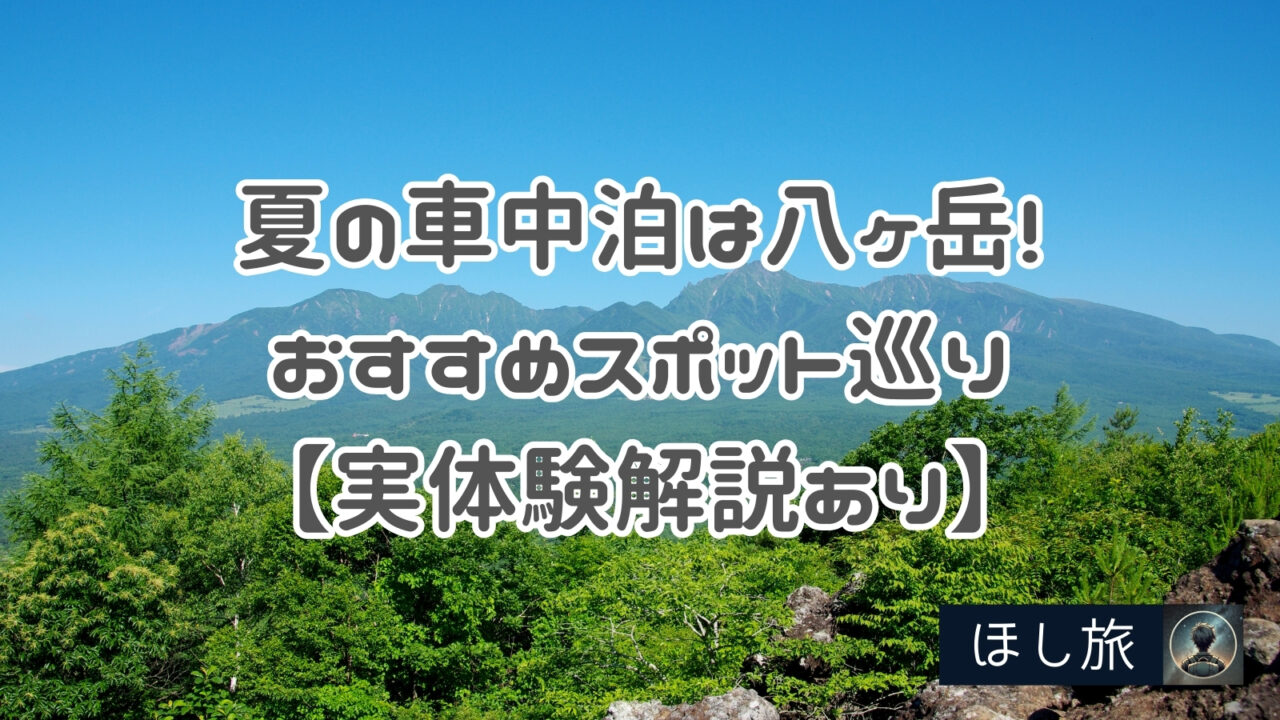 夏の車中泊は八ヶ岳で!おすすめスポット巡り【実体験解説あり】