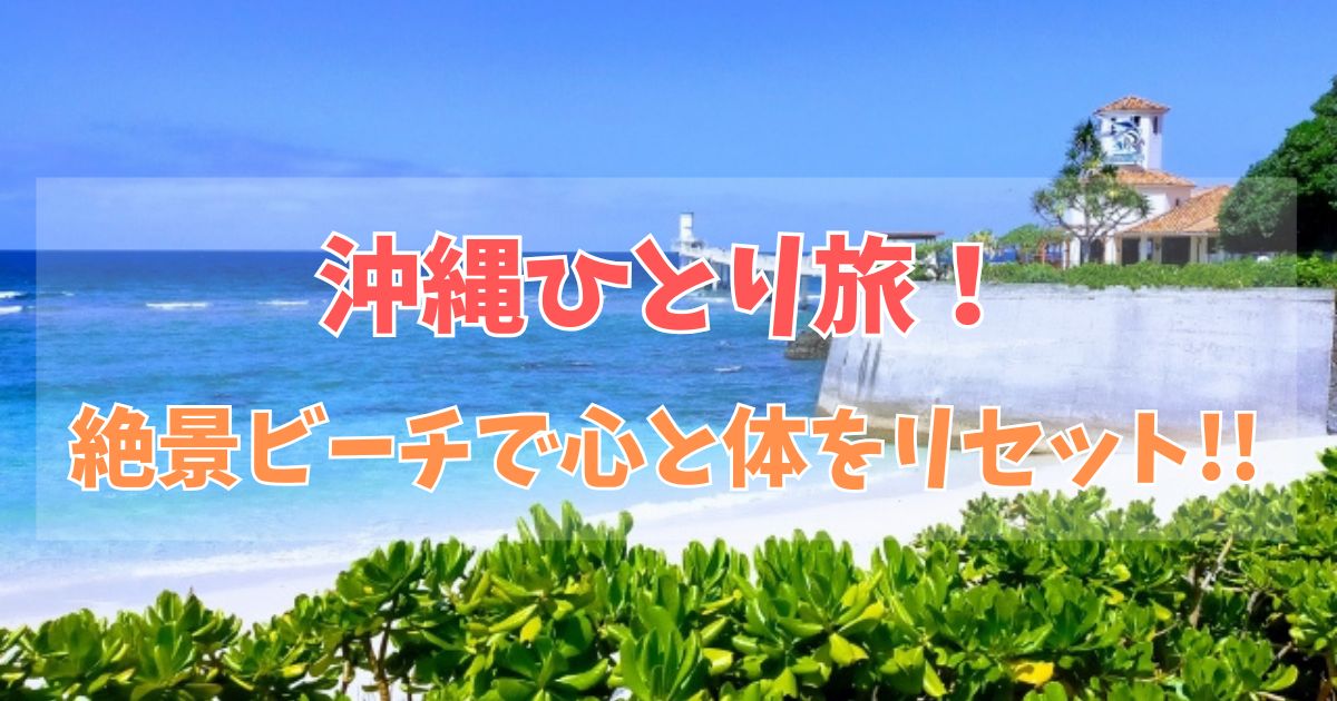 おきなわひとりたびぜっけいびーち