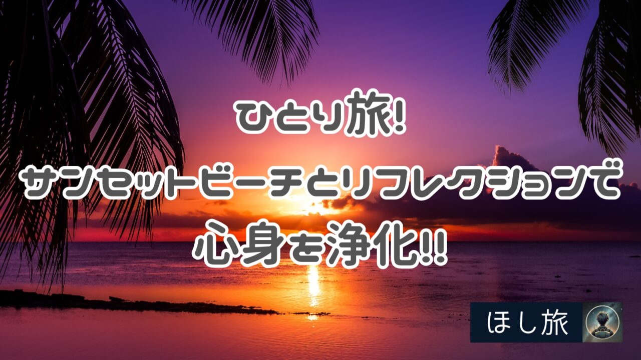 ひとり旅！サンセットビーチとリフレクションで心身を浄化