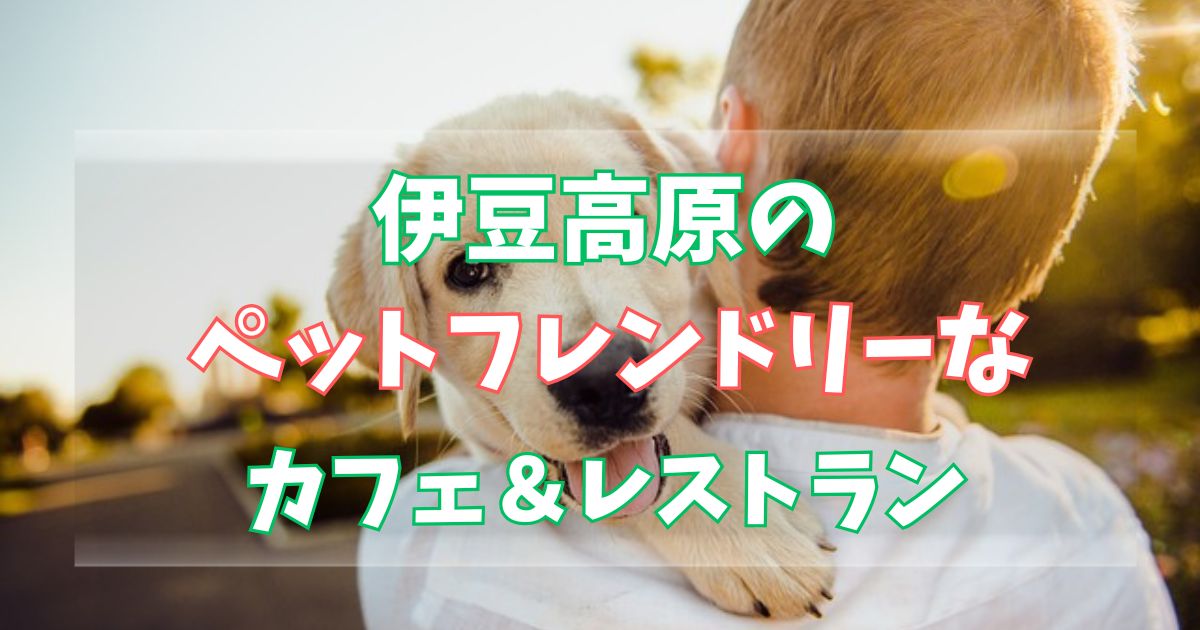 いずこうげんぺっとかふぇれすとらん