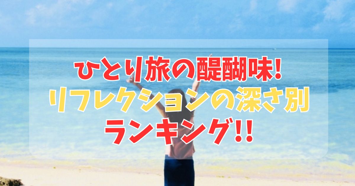 おきなわひとりたびびーちりふれくしょん