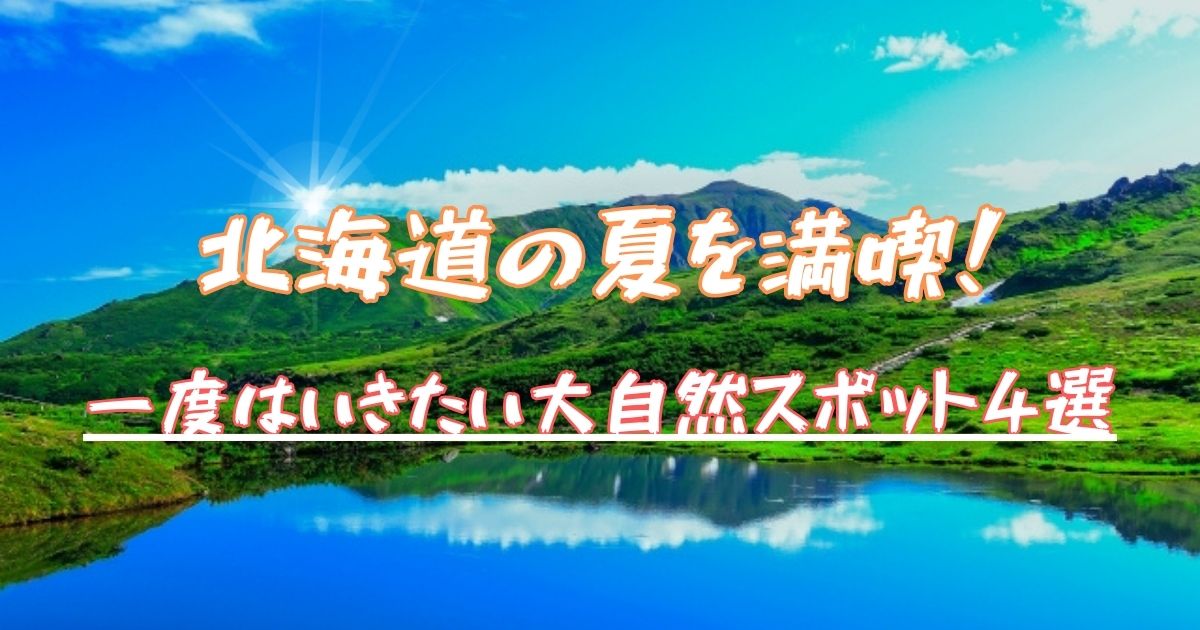 ほっかいどうなつしぜんまんきつりょこうすぽっと