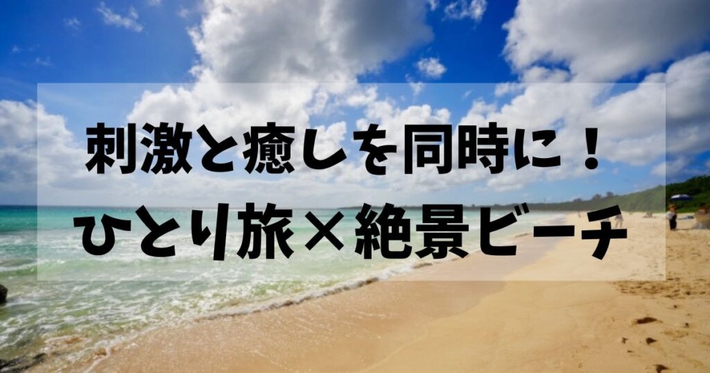おきなわひとりたびびーちぜっけい