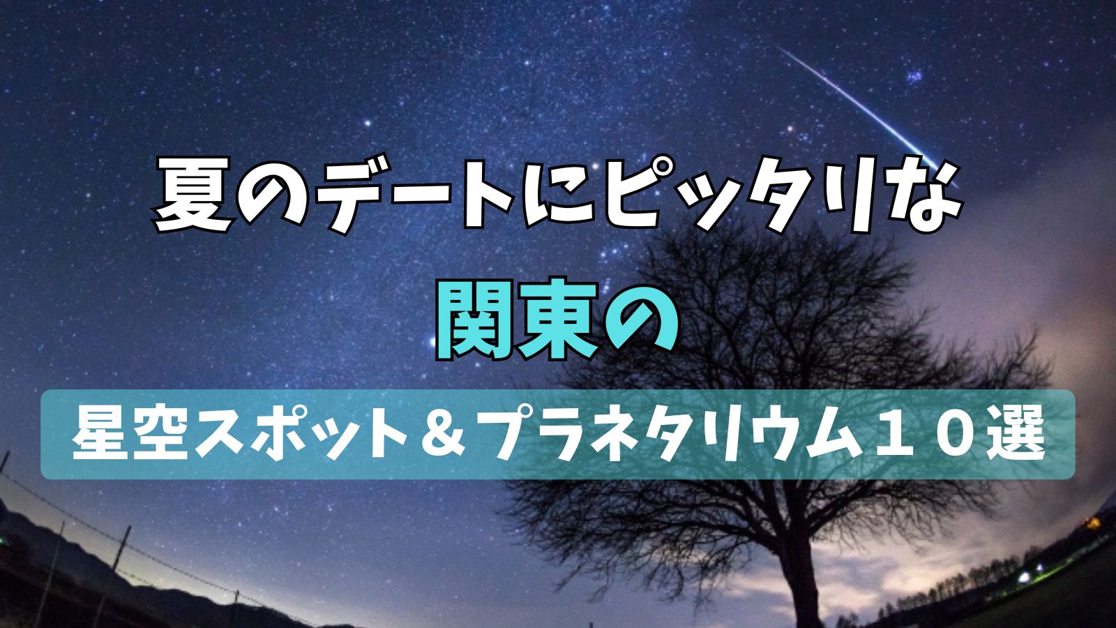 夏のデートにピッタリな関東の星空スポット＆プラネタリウム10選 
