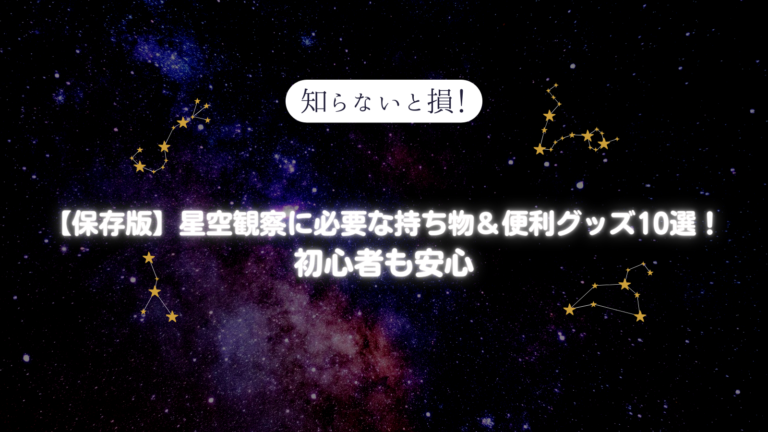 【2026年保存版】星空観察に必要な持ち物&季節別チェックリスト|初心者でも安心の準備ガイド - ほし旅アッシュ