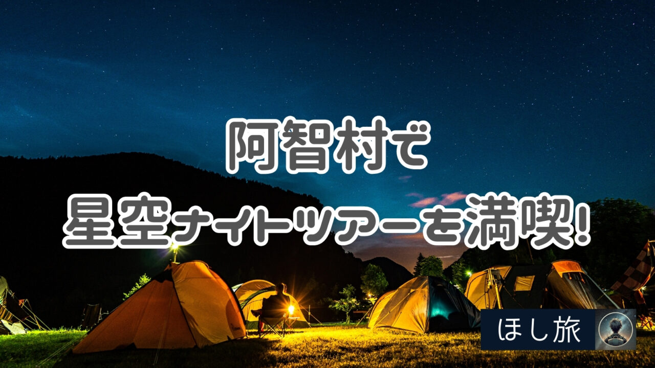 【完全ガイド】阿智村で星空ナイトツアーを満喫！観察スポット・予約・温泉
