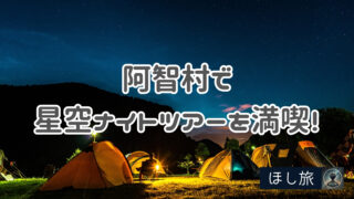 【完全ガイド】阿智村で星空ナイトツアーを満喫！観察スポット・予約・温泉