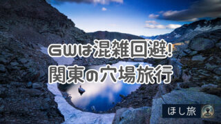 GWは混雑回避！関東の穴場旅行スポット10選
