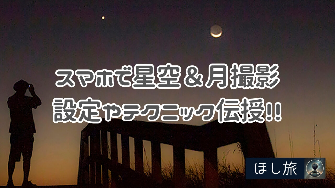 初心者向け！スマホで星空＆月撮影の設定やテクニック伝授！！　