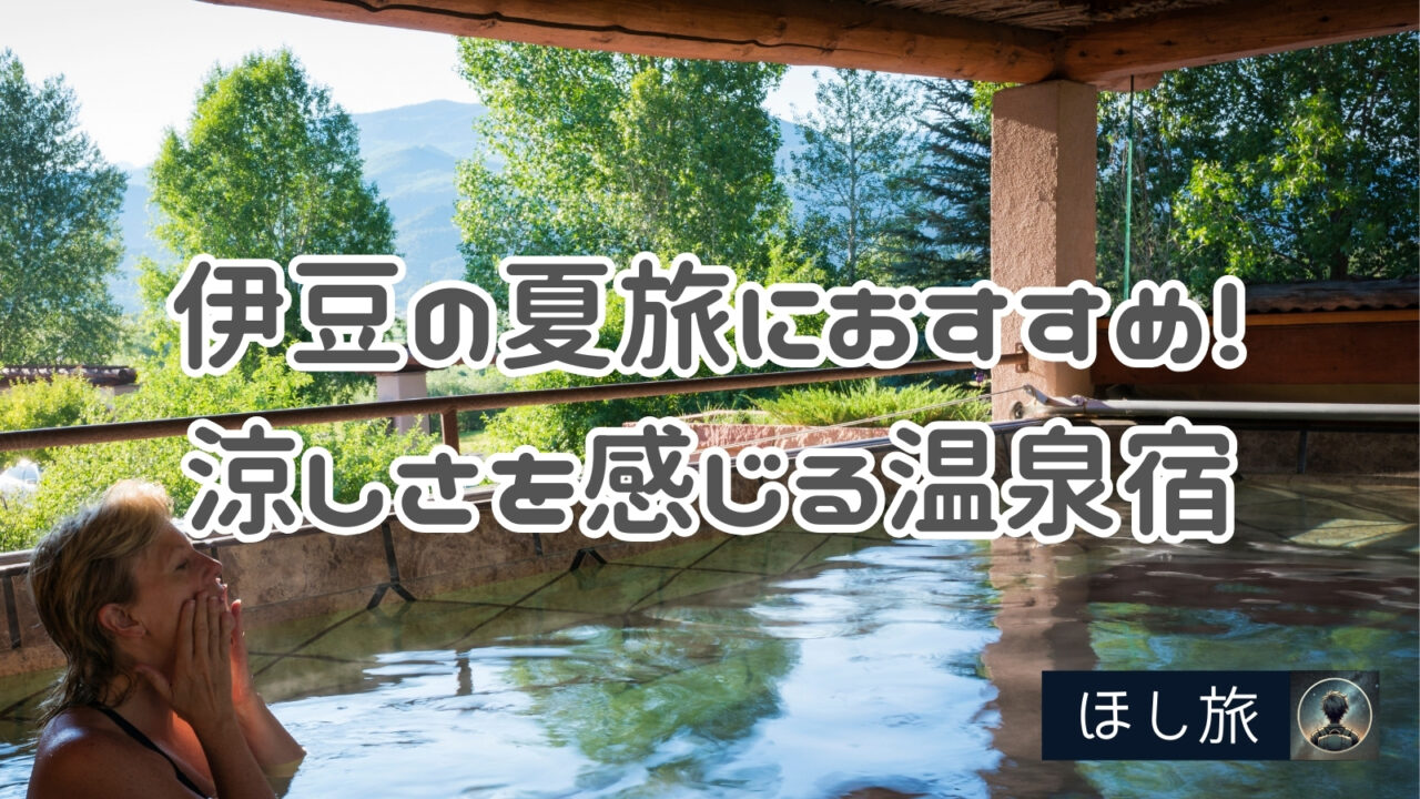 【202５年】伊豆の夏旅におすすめ！涼しさを感じる温泉宿８選とリーズナブルな宿３選