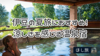 【202５年】伊豆の夏旅におすすめ！涼しさを感じる温泉宿８選とリーズナブルな宿３選
