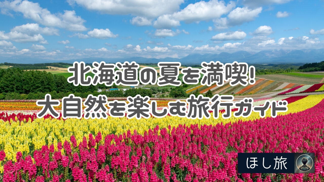 北海道の夏を満喫！大自然を楽しむ完全旅行ガイド