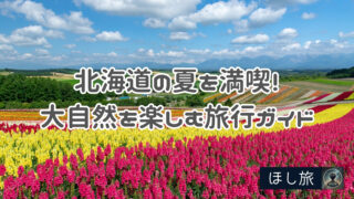 北海道の夏を満喫！大自然を楽しむ完全旅行ガイド