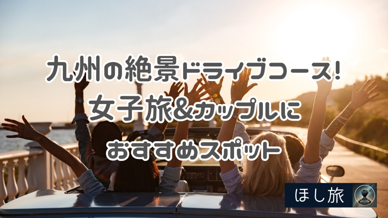 九州の絶景ドライブコース！女子旅&カップルにおすすめスポット6選！