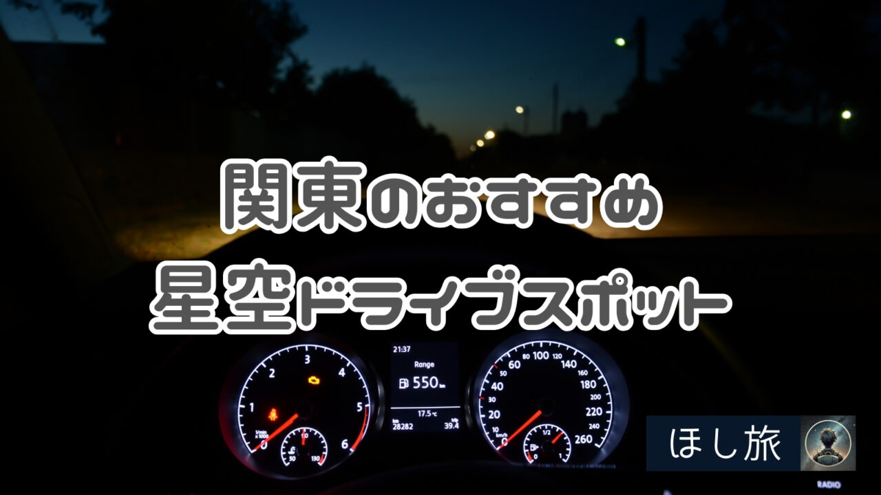 関東のおすすめ星空ドライブスポット5選