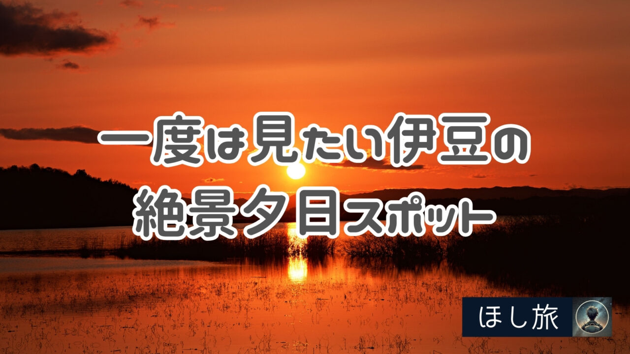 知らないと損！一度は見たい伊豆の絶景夕日スポット9選！
