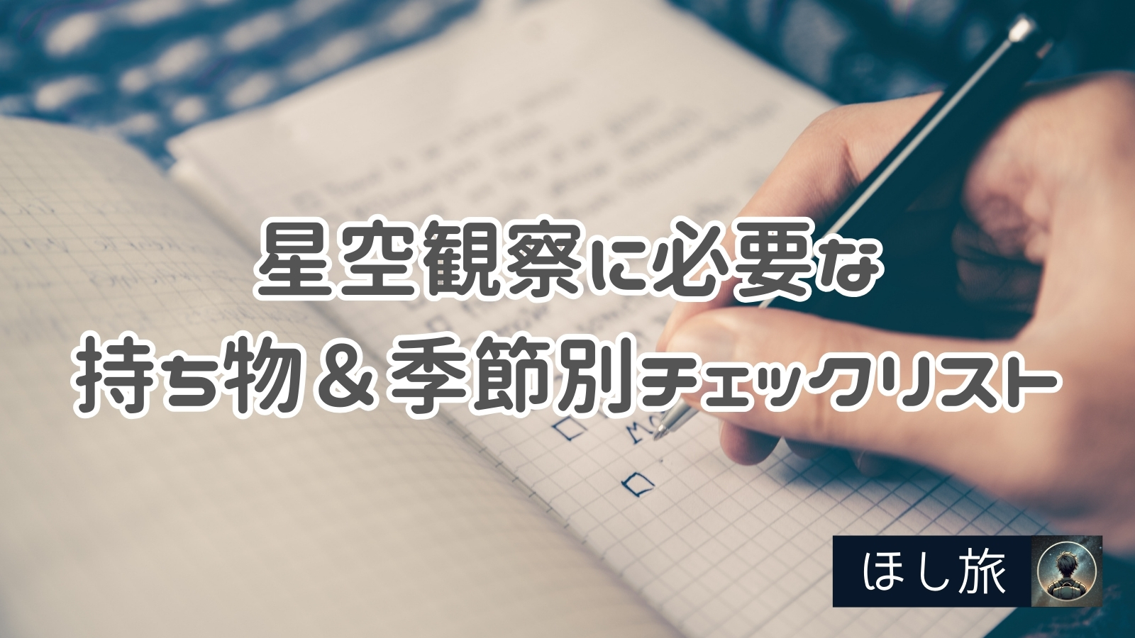 【格安saleスタート】 2025年保存版】星空観察に必要な持ち物＆季節別チェックリスト 絵画