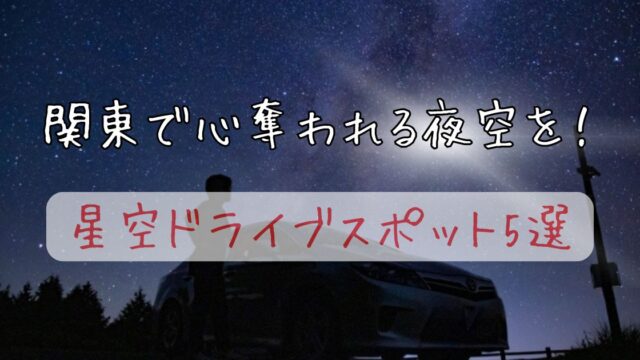 関東 星空 ドライブ スポット