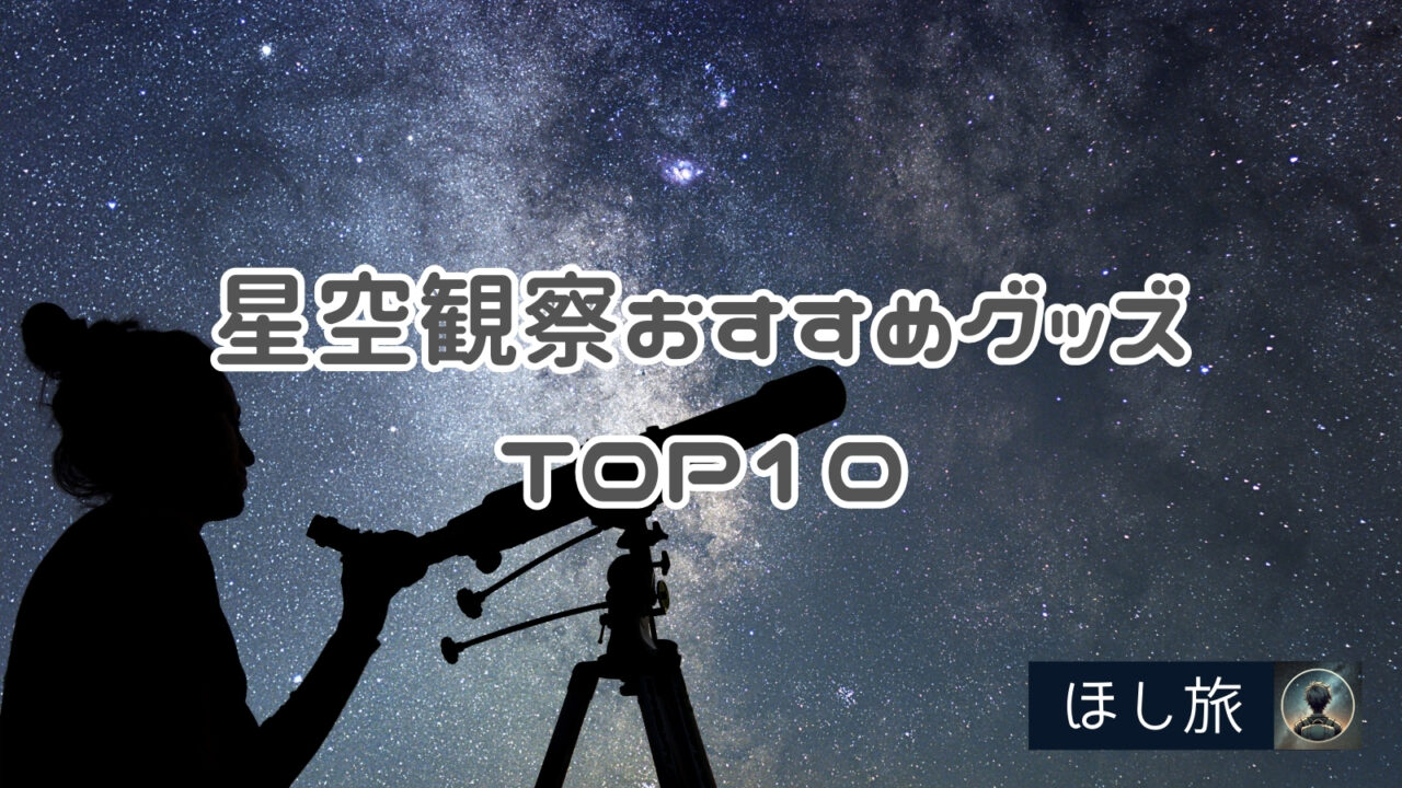 買ってよかった！星空観察おすすめグッズTOP10