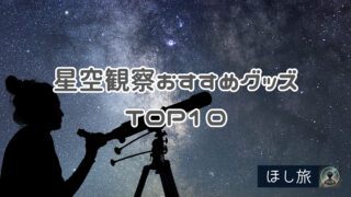 買ってよかった!星空観察おすすめグッズTOP10