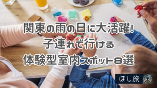 関東の雨の日に大活躍！子連れで行ける体験型室内スポット8選！