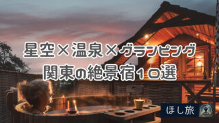 【保存版】星空×温泉×グランピング！関東の絶景宿10選！初心者でも安心の手ぶらスタイル