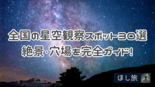 全国の星空観察スポット30選【2025年版】地域別に絶景・穴場を完全ガイド!
