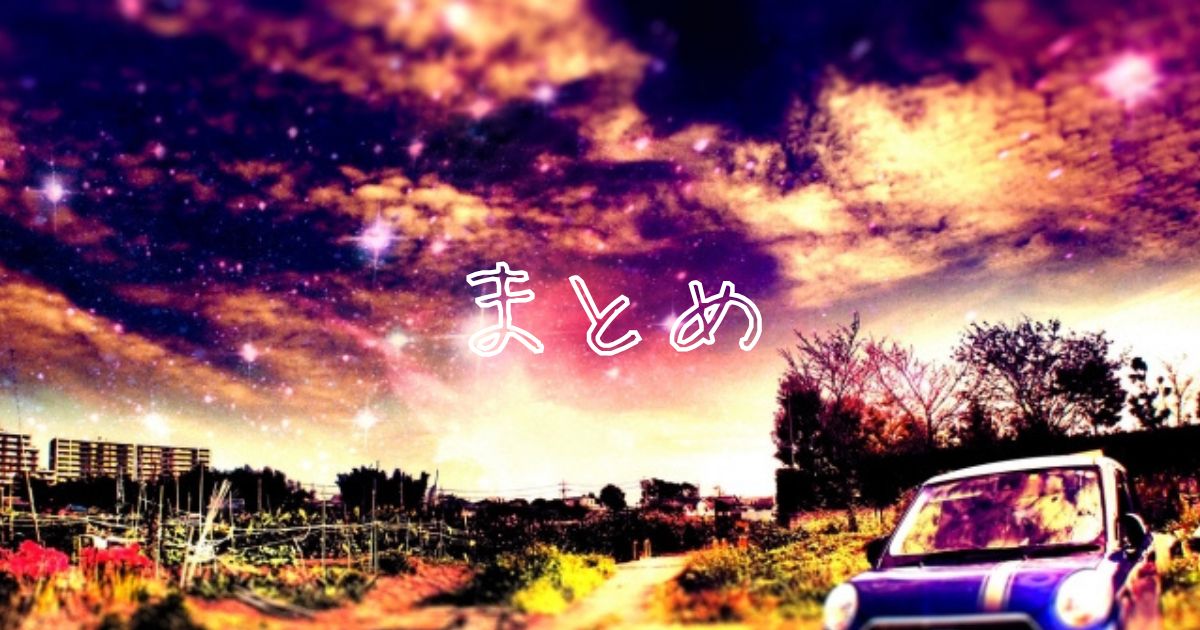 関東 星空 ドライブ まとめ