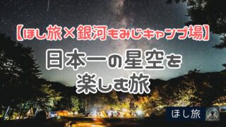 【ほし旅×銀河もみじキャンプ場】日本一の星空を楽しむ旅