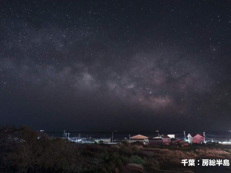 全国の星空観察スポット千葉県房総半島