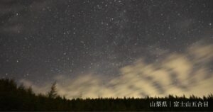 関東 星空 ドライブ 富士山五合目