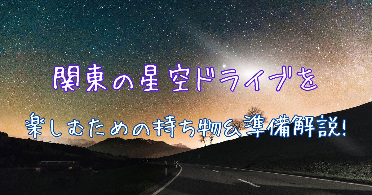 関東 星空 ドライブ 持ち物