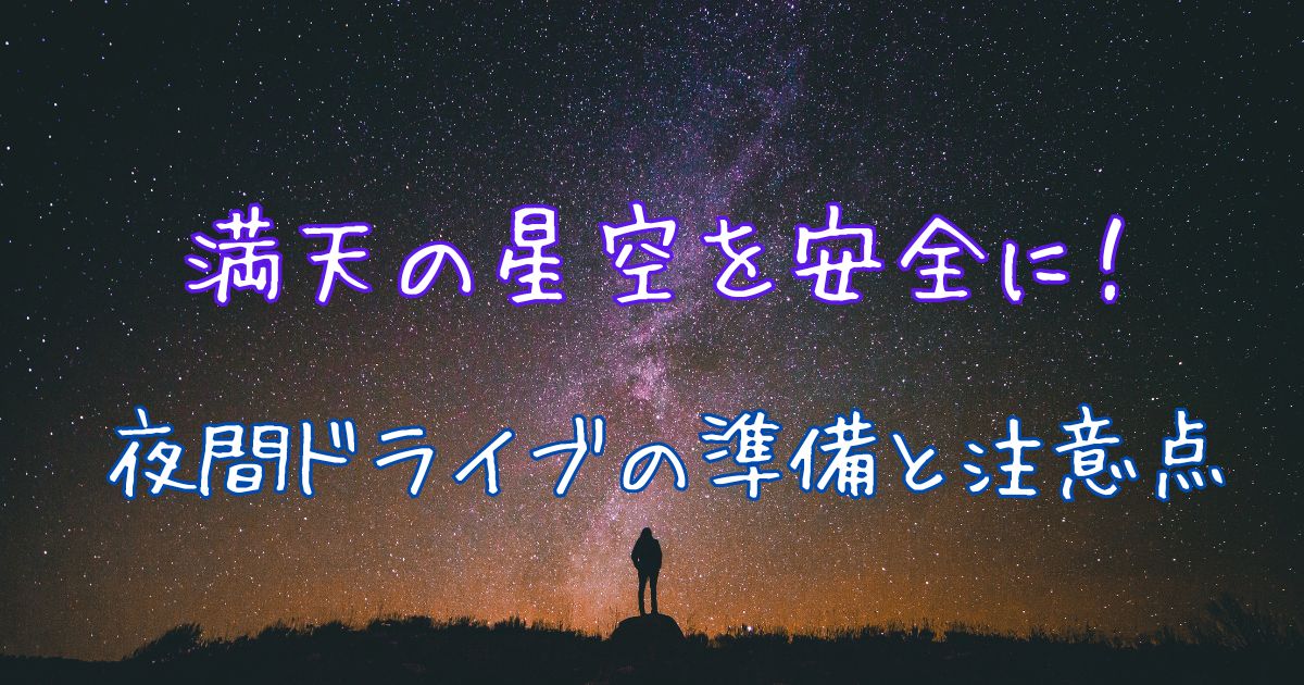 関東 星空 ドライブ 準備 注意点