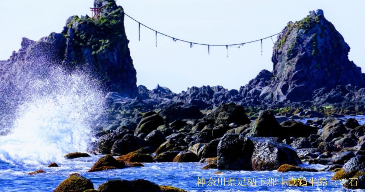 関東　GW　混雑回避　日帰り　ハイキング　穴場　スポット　神奈川県真鶴半島　三ツ石