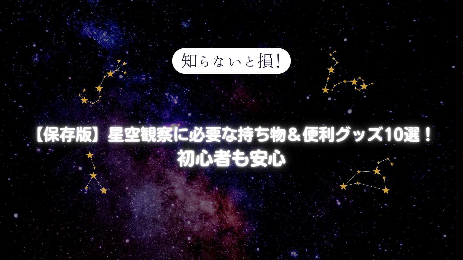 知らないと損！星空観察に必要な持ち物＆便利グッズ10選！初心者も安心