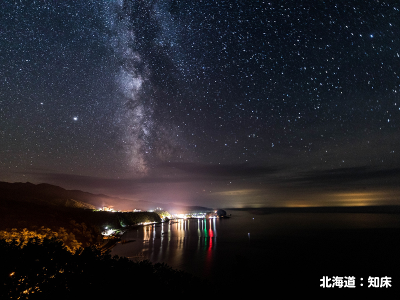 全国の星空観察スポット北海道知床