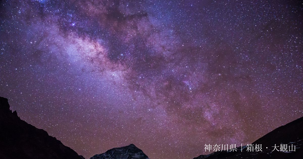 関東 星空 ドライブ 神奈川県箱根大観山