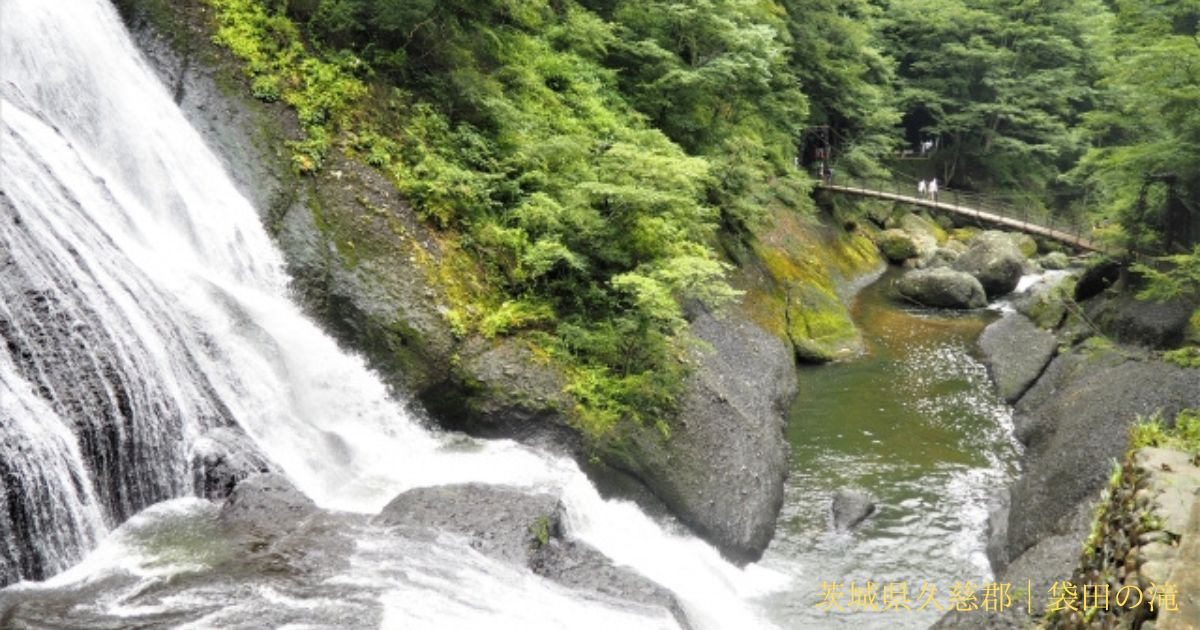 関東　GW　混雑回避　日帰り　ハイキング　穴場　スポット　茨城県袋田の滝