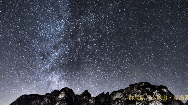 関東　星空　ドライブ　群馬県赤城山