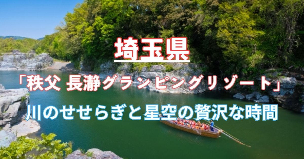 関東　星空　温泉　グランピング　埼玉県　長瀞