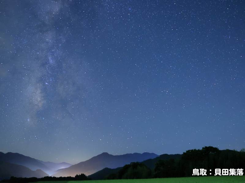 全国の星空観察スポット鳥取貝田集落