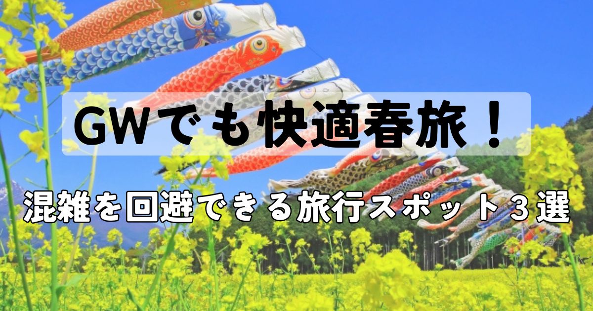 関東　GW　混雑　回避　旅行　スポット